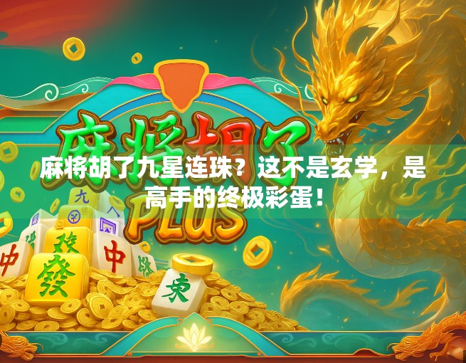 麻将胡了九星连珠？这不是玄学，是高手的终极彩蛋！