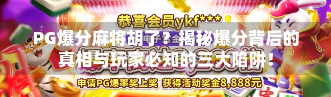 PG爆分麻将胡了？揭秘爆分背后的真相与玩家必知的三大陷阱！